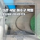 왜관식당 | 왜관 식당 하수구 막힘 문제 해결 고압세척 후기