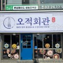 오적회관 영등포점 이미지