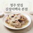 호대감 | 청주 맛집 길성이백숙 본점 내돈내산 솔직후기