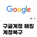 ever pc(에버피시) | 구글 계정 해킹, 계정복구 Youtube 채널복구 과정 후기