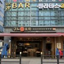 별내역 술집 안주가 맛있는 구노포차
