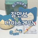쉬운 룰 재미있는 파티게임 가족 보드게임추천 잠만보다이스게임