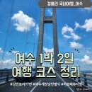 광양항 국제여객터미널 부근 (편측) | [여수] 1박 2일 여수 가볼 만한 곳 여행 코스 정리