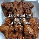 호식이두마리치킨순천대점 이미지