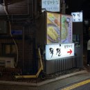 [압구정] &#39;묵전&#39; 압구정로데오 전 맛집 금요일 웨이팅 후기 (메뉴, 주차)