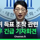 [🔴라이브를 켜라] [속보] 선관위 득표 조작 관련 주진우 긴급 기자회견 현장 / 채널A 이미지