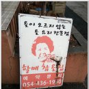 할매참옻집 이미지