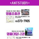 앤트스터디명품대입2관학원 | [공지] 앤트스터디학원 전화번호&amp;학원위치