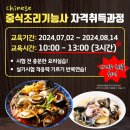 중식조리기능사 자격증 취득과정 이미지