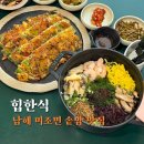 경남 남해 미조면 힙한식 테이블링 해물파전 전복솥밥 솔직후기