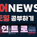 영어 뉴스 : 쉐도잉 코치/쉐도잉Lab 이미지