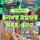 황금뽑기역 | 올리브영 강남타운 11월 팝업 토르홉, 올리오 후기｜이벤트로 뽑기까지!