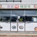 진모뼈해장국