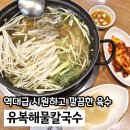유복이네 | 하남검단맛집 유복해물칼국수 스타필드 근처 맛집 주차가능