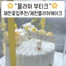 플라워부티크케이크 이미지