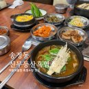 광주 송정동 흑염소탕 맛집, &#39;신무등산흑염소&#39; 겨울 대비 몸보신 완료!