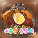 주누돈까스.냉면 | 분당 냉면 웨이팅 맛집 추천 서현 주누돈까스 냉면 돈냉면 존맛 후기
