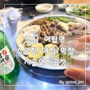 장미A경로당 | [성남 야탑역] 꾸덕꾸덕한 곱이 가득하고 씹을수록 풍미가 깊은 소곱창, 시골양지곱창