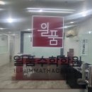 옥련중학교 내 | 성적은 나쁘지 않았지만…더 성장하고 싶어서 찾은 옥련동수학학원 일품수학학원 후기!!