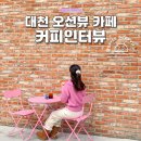 대천항씨푸드 | 대천 해수욕장 오션뷰 보령 카페 커피인터뷰