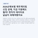 AXA손해보험(주) | AXA손해보험 재무계리팀 신입 공채, 지금 지원해도 될까? 현직자 데이터로 낱낱이 파헤쳐봤어요