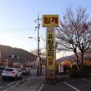 달구벌고등학교 | 팔공산 오리 맛집 푸짐했던 임제유황오리