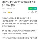 집에 이거 있는 애들아 먹지말고 반품해 플라스틱 혼입됐대; 이미지