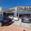 연일자동차정비공업사 이미지