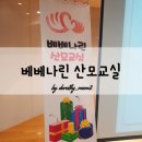 2019.02.28 부산 베베나린 산모교실 후기!!