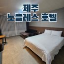 노블레스 | 제주 공항 숙소 노블레스 관광호텔 만족 후기