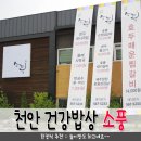 목천정미소 | 천안맛집 구룡동 건강밥상 소풍 한정식 추천해요~ (놀이방있는 식당)