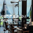 충주미용실 아이드블랑 이용 후기