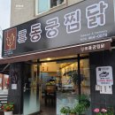 동궁찜닭만안점 이미지