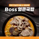 국밥보스