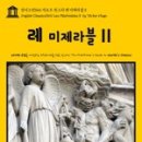 빅토르위고의 레미제라블 이미지