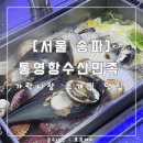 [서울 송파] 통영항 수산민족 가락시장역점 : 뜨끈한 조개찜이 있는 신상 맛집 : 내돈내산