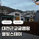 별빛산막이스테이펜션 | 대전근교펜션 별빛스테이 만족 후기