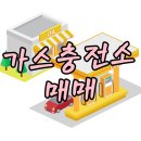 청주가스 충전소