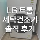 엘지세탁소 | FX23WA-20WQ 엘지 트롬 세탁기 건조기 세트 찐솔직 후기