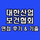 보건산업 | 대한산업보건협회 면접 후기 직무 인성 기출 정리