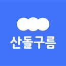산돌