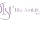 디퍼스트치과의원 이미지
