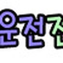 동해자동차운전전문학원 이미지