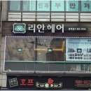 리안헤어 문래점 이미지