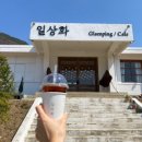 일상화글램핑 이미지