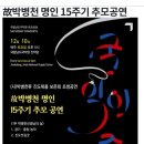 진도 남도국악원 고박병천 명인 15주년 추모공연 진도북 커튼콜 이미지