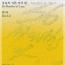 소만인터내셔널 | 아트선재센터 더그라운드 한옥 댄 리 : 상실의 서른 여섯 달 전시회 정보 소개