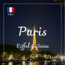 (주)아웃탑코퍼레이션 | 프랑스 파리 신혼여행 5박 6일 코스 : 라파예트·에펠탑 센강 유람선 야경 &amp; 맛집