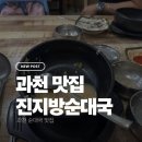 진지방순대국 | 서울대공원 맛집 진지방순대국, 아이와 든든하게 한 끼 가능한 과천 순대국밥집