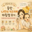 카페인24 화성기산점 | 동탄 나만의키즈카페 카림점 내돈내산 후기｜24개월 아기랑 다녀온 무인 키즈카페 추천